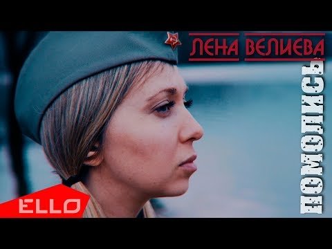 Лена Велиева - Помолись Ello Up фото