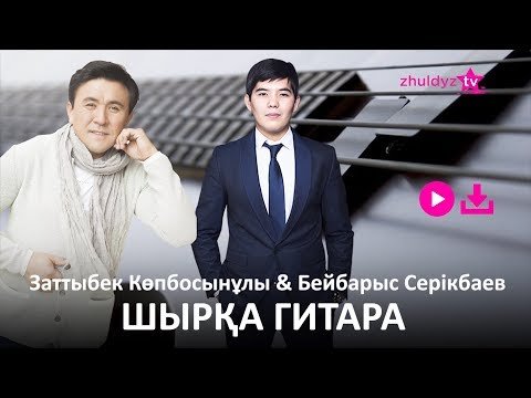Бейбарыс Серiкбаев, Заттыбек - Шырқа Гитара Zhuldyz Аудио фото