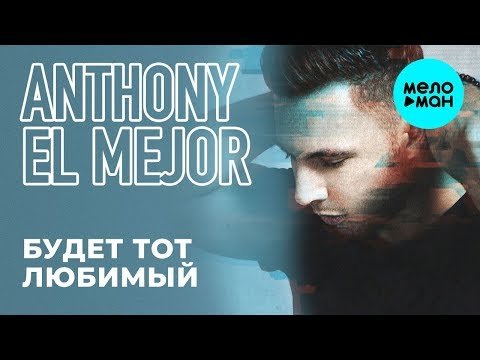 Anthony El Mejor - Будет тот любимый Single фото