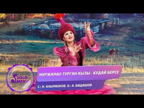 Нуржамал Турган Кызы - Кудай Берсе Жаны фото