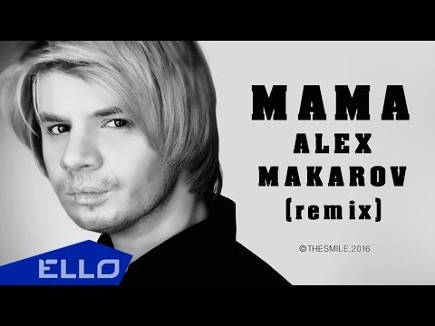 Thesmile - Мама Remix By Alex Makarov Песни фото
