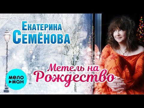 Екатерина Семёнова - Метель На Рождество фото
