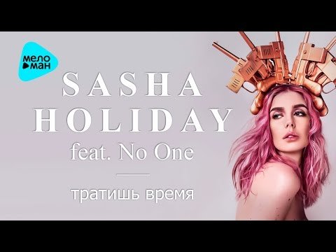 Sasha Holiday - Spending Time Feat No One фото