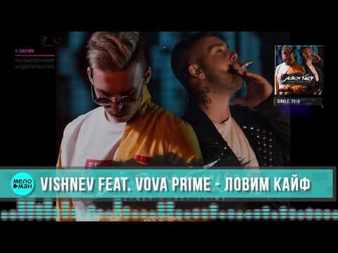 Vishnev Feat Vova Prime - Ловим кайф фото