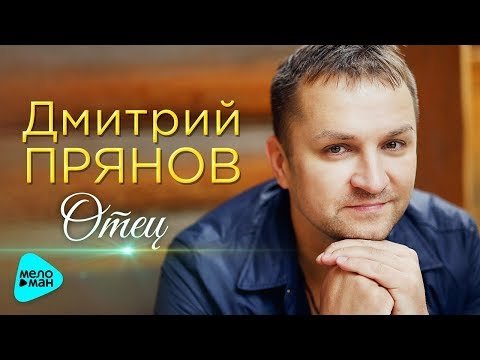 Дмитрий Прянов - Отец фото