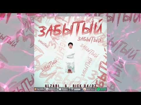 Alzabi Feat Rick 0407 - Забытый фото