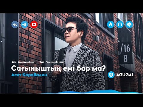 Асет Карабалин - Сағыныштың емі бар ма фото