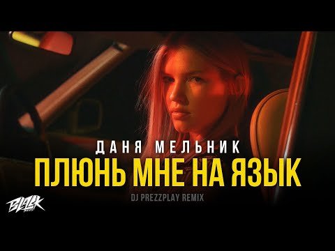 Даня Мельник - Плюнь Мне На Язык Dj Prezzplay Remix фото