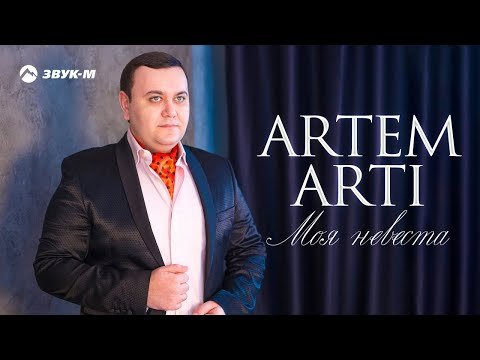 Artem Arti - Моя Невеста фото