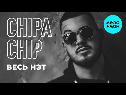 ChipaChip - Весь нэт Single фото