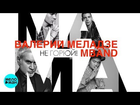 Валерий Меладзе и MBAND - Мама не горюй фото