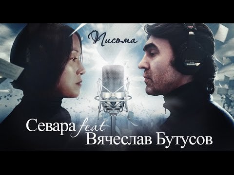 Севара Feat Вячеслав Бутусов - Письма фото