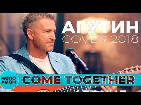 Леонид Агутин - Come Together Cover фото