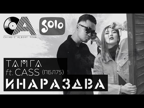 ТАМГА Ft Cass ПБЛ 75 - ИНАРАЗДВА фото