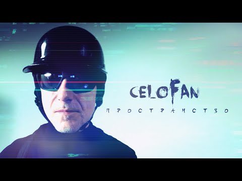 Celofan - Пространство Space 空间 Official Movie фото