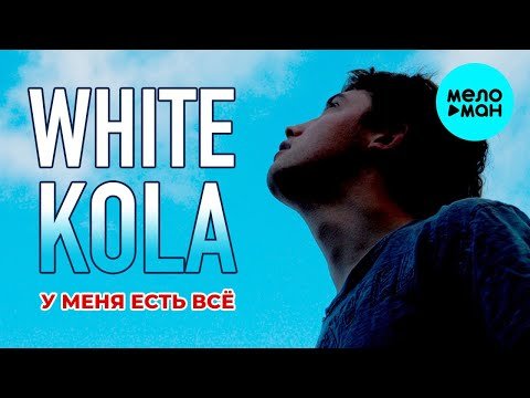 White Kola - У меня есть всё EP фото