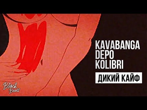 Kavabanga Depo Kolibri, Lxe - Дикий Кайф Трека фото