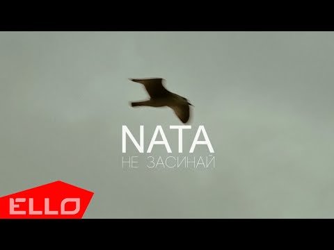 Nata - Не Засинай Video фото