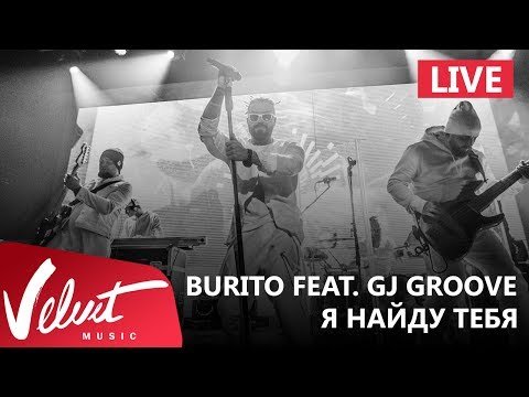 Live Burito Feat Dj Groove - Я Найду Тебя Сольный Концерт В Red Г фото