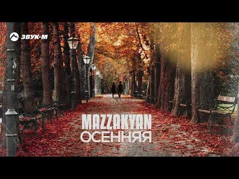 Mazzakyan - Осенняя фото