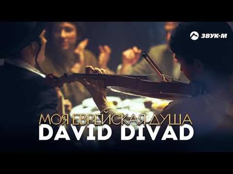David Divad - Моя Еврейская Душа фото