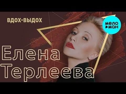 Елена Терлеева - Вдох выдох Single фото