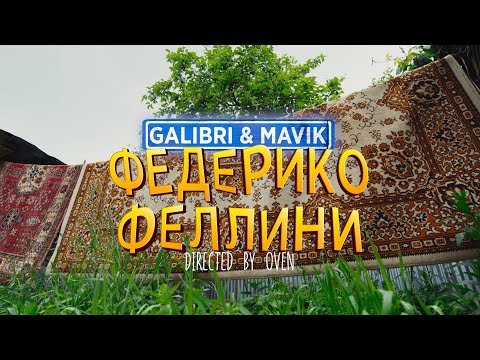 Galibri Mavik - Федерико Феллини фото