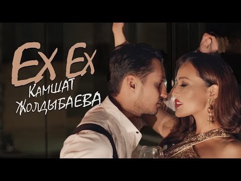 Камшат Жолдыбаева - Ex Ex фото