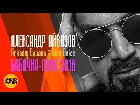 Александр Айвазов Feat Arkadiy Gabana, Alex Dolce - Бабочкалуна фото