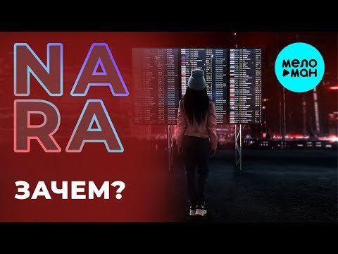 Nara Play - Зачем фото