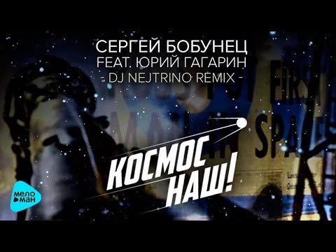 Сергей Бобунец Feat Юрий Гагарин - Космос Наш Dj Nejtrino Remix фото