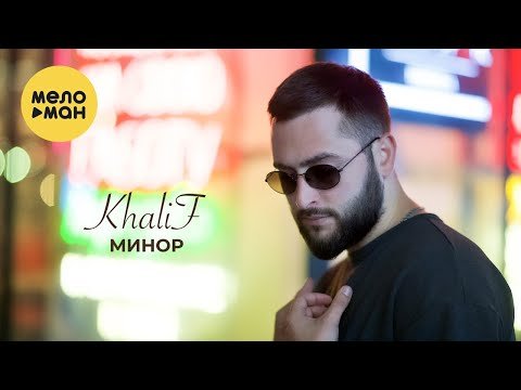 Khalif - Минор фото
