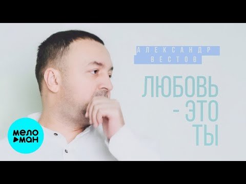 Александр Вестов - Любовь  это ты Single фото