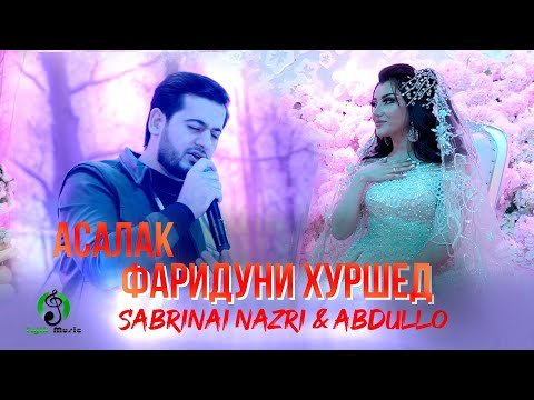 Фаридуни Хуршед - Асалака бген дар туйи Сабринаи Назри ва Абдулло  Fariduni Hurshed фото