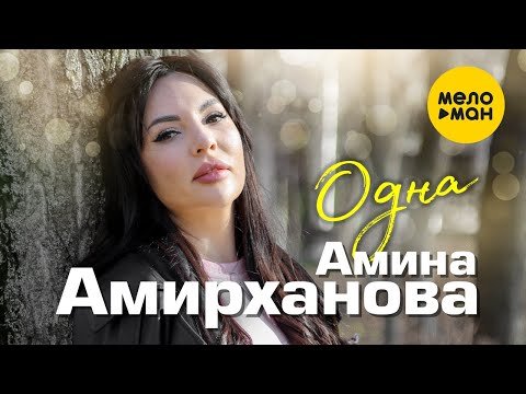 Амина Амирханова - Одна фото