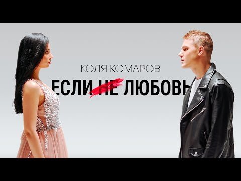 Коля Комаров - Если Не Любовь фото