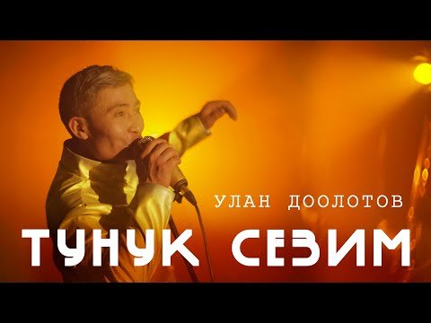 Улан Дөөлөтов - Тунук Сезим фото