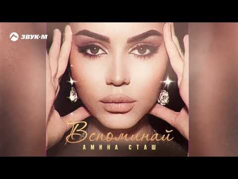 Амина Сташ - Вспоминай фото