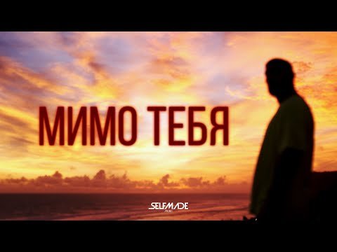 Артем Качер - Мимо Тебя Feat Жак фото