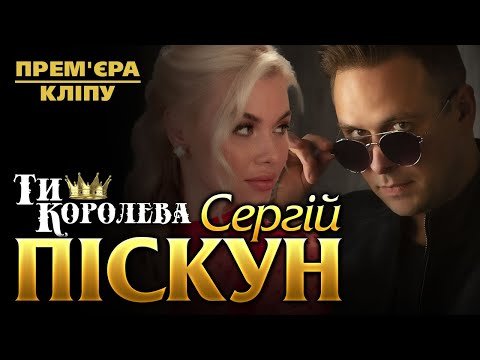 Нового Сергей Пискун - Ти Королева фото