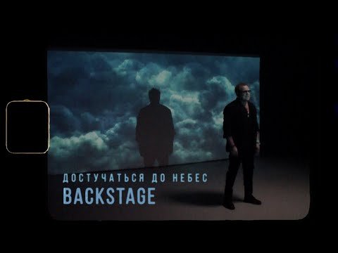 Владимир Пресняков - Достучаться До Небес Backstage фото