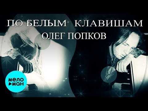 Олег Попков - По белым клавишам Single фото