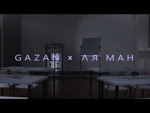Gazan Feat Ля Ман - Бэнг фото