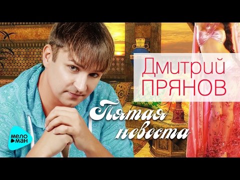 Дмитрий Прянов - Пятая Невеста фото