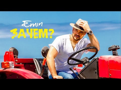Emin - Зачем Песни, фото