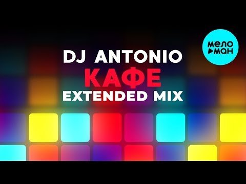 DJ Antonio - Кафе Extended Mix Single фото