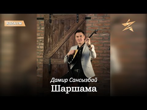 Дамир Сансызбай - Шаршама Аудио фото