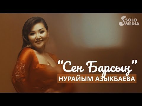 Нурайым Азыкбаева - Сен барсын фото