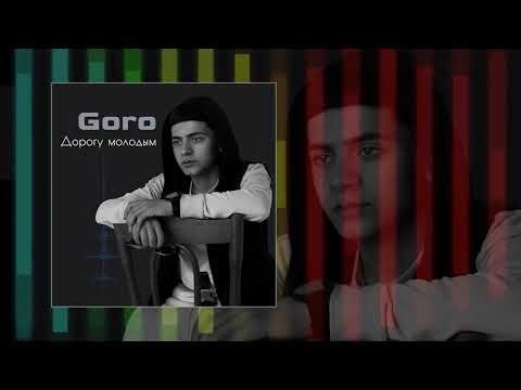 Goro - Дорогу Молодым фото