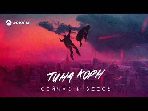 Тина Корн - Сейчас, Здесь фото